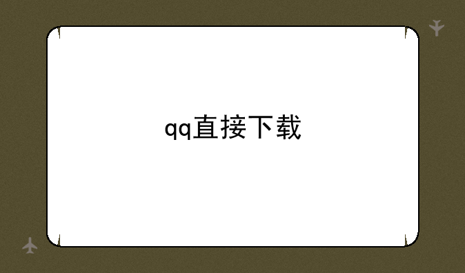 qq直接下载