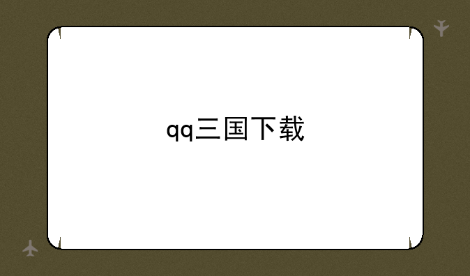 qq三国下载