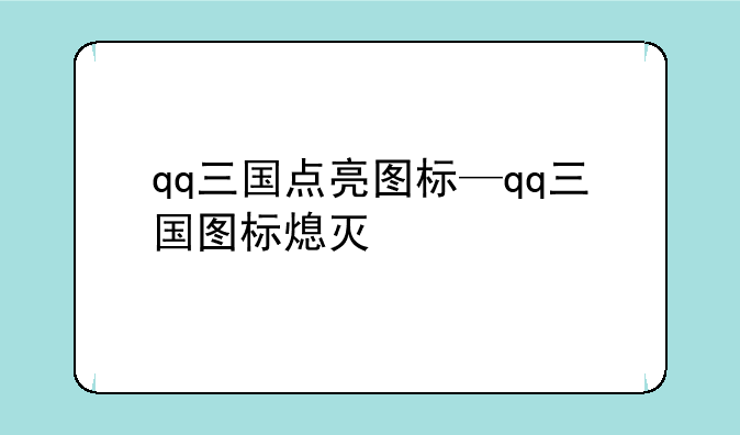 qq三国点亮图标—qq三国图标熄灭