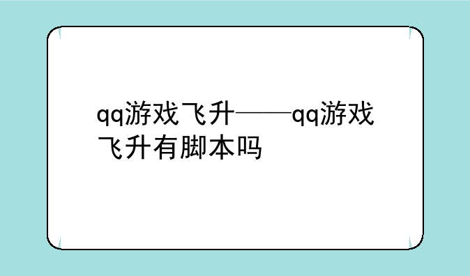 qq游戏飞升——qq游戏飞升有脚本吗