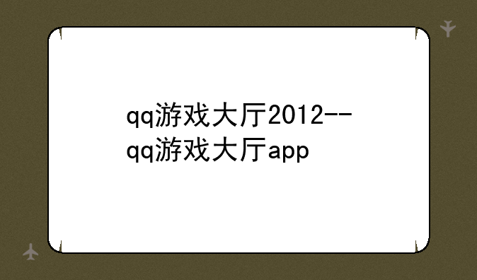 qq游戏大厅2012--qq游戏大厅app