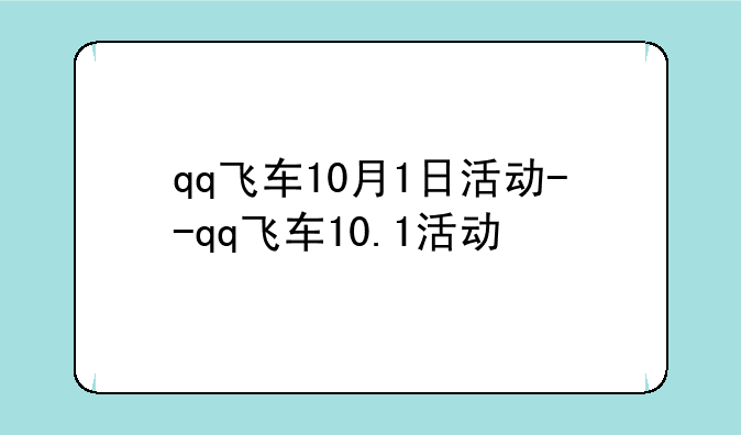 qq飞车10月1日活动--qq飞车10.1活动