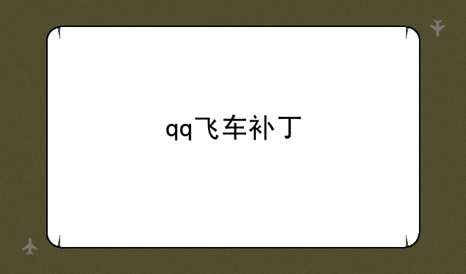 qq飞车补丁