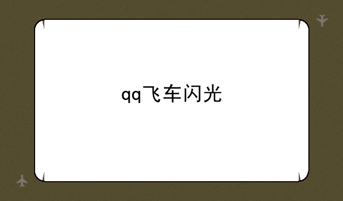qq飞车闪光