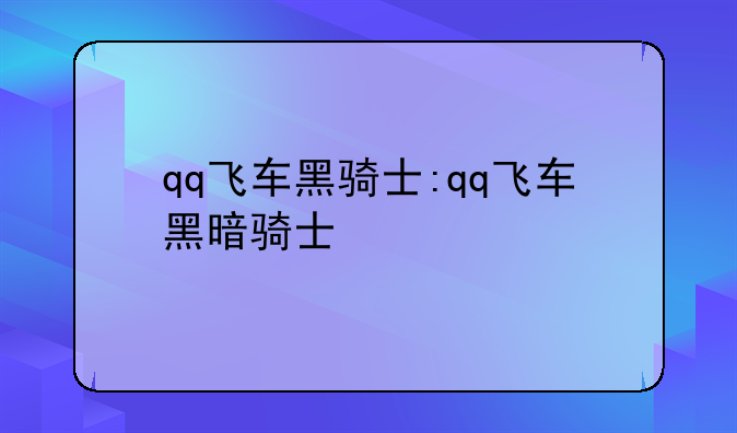 qq飞车黑骑士:qq飞车黑暗骑士