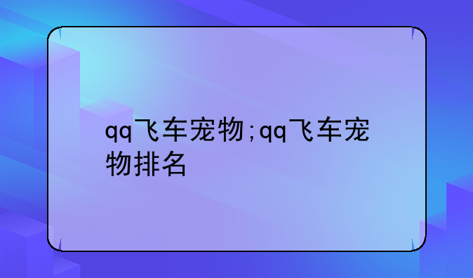 qq飞车宠物;qq飞车宠物排名