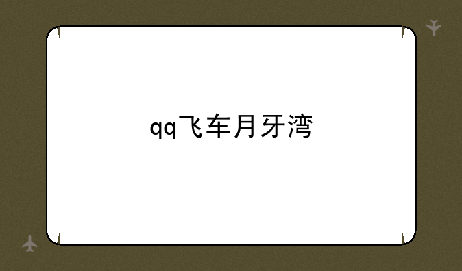 qq飞车月牙湾