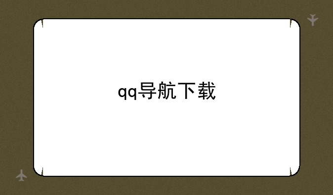 qq导航下载