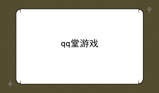 qq堂游戏