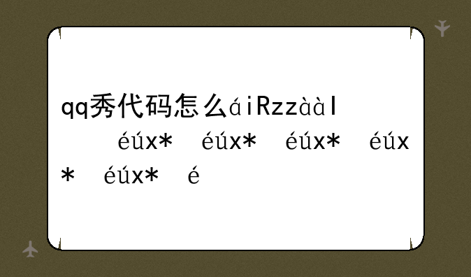 qq秀代码怎么用~qq秀经典隐身代码