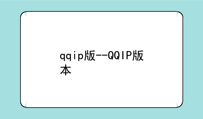 qqip版--QQIP版本