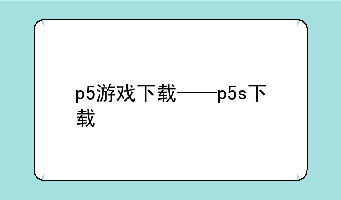 p5游戏下载——p5s下载