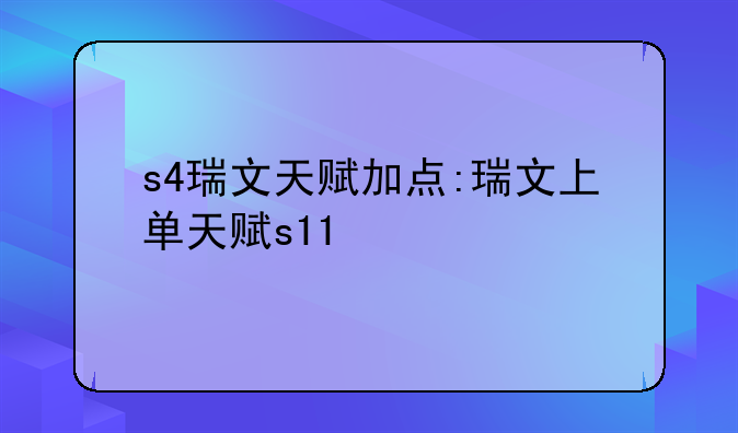 s4瑞文天赋加点:瑞文上单天赋s11
