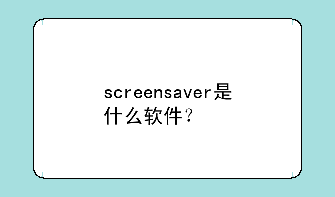 screensaver是什么软件？