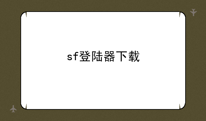 sf登陆器下载