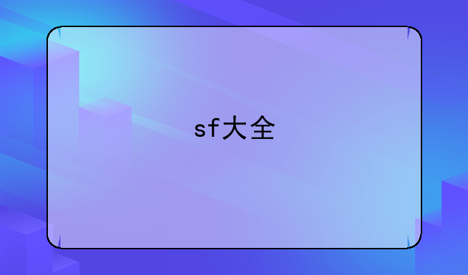 sf大全