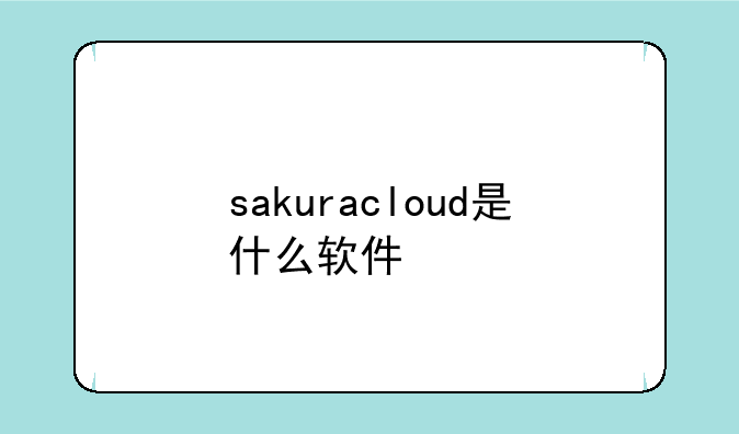 sakuracloud是什么软件