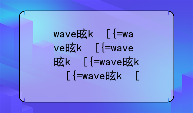 wave是什么格式—wave格式和wav格式的区别
