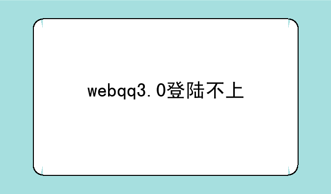 webqq3.0登陆不上