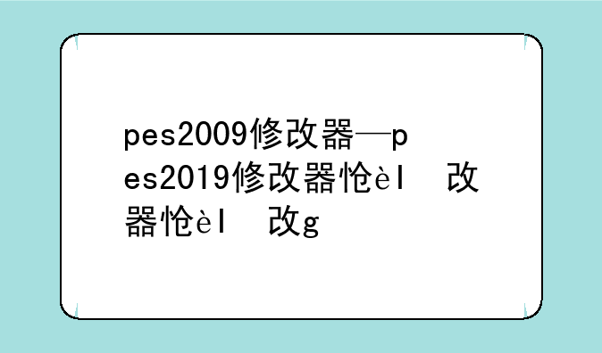 pes2009修改器—pes2019修改器怎么用