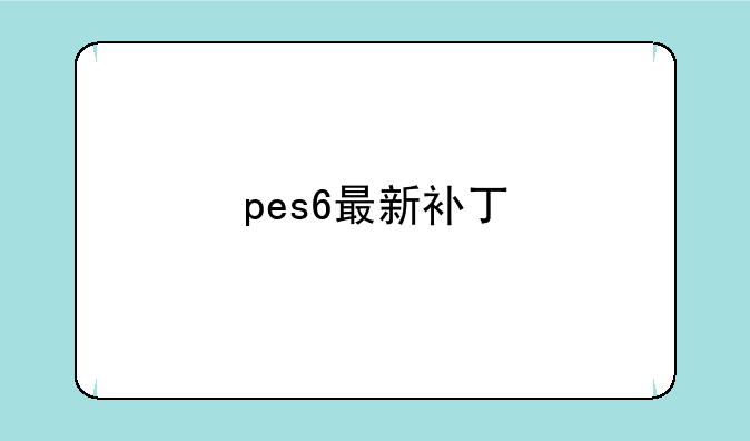 pes6最新补丁