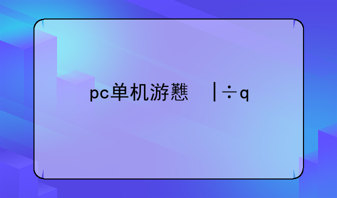 pc单机游戏网
