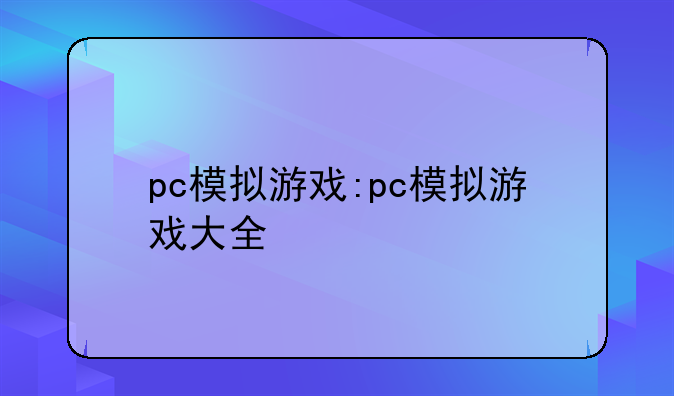 pc模拟游戏:pc模拟游戏大全