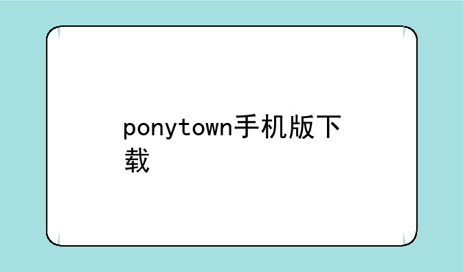ponytown手机版下载