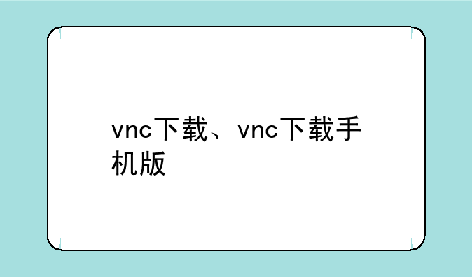 vnc下载、vnc下载手机版