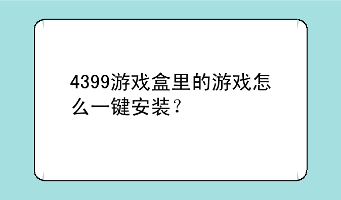 4399游戏盒里的游戏怎么一键安装？