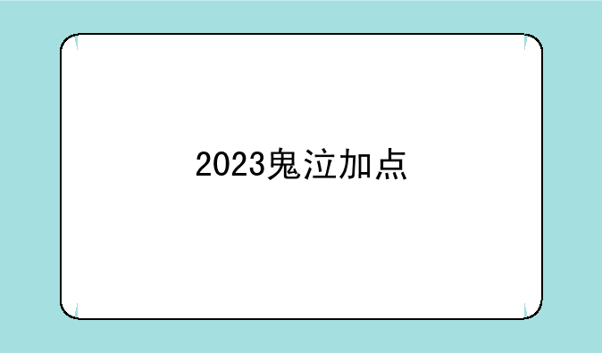 2023鬼泣加点