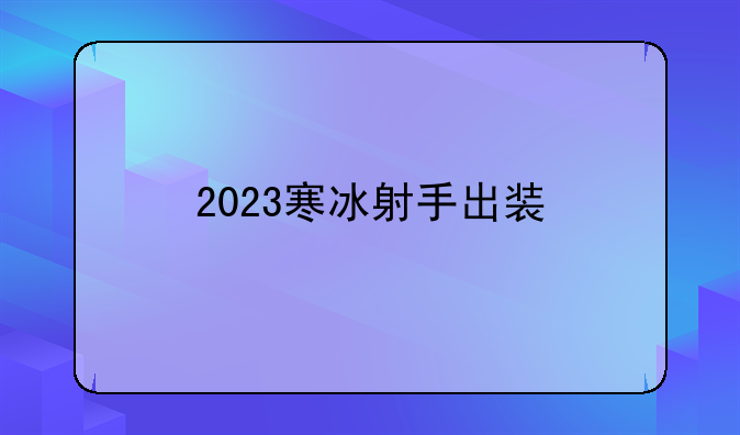 2023寒冰射手出装