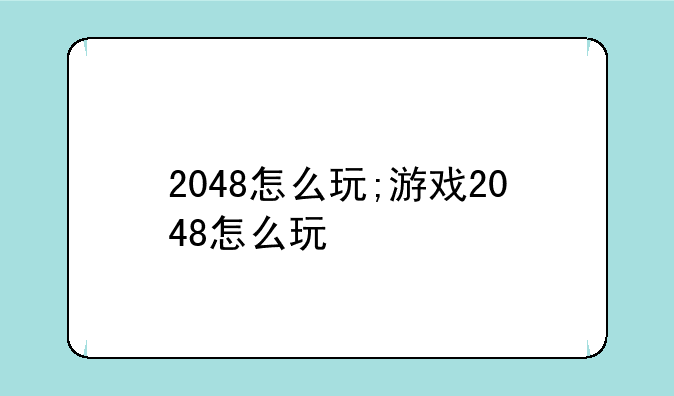 2048怎么玩;游戏2048怎么玩