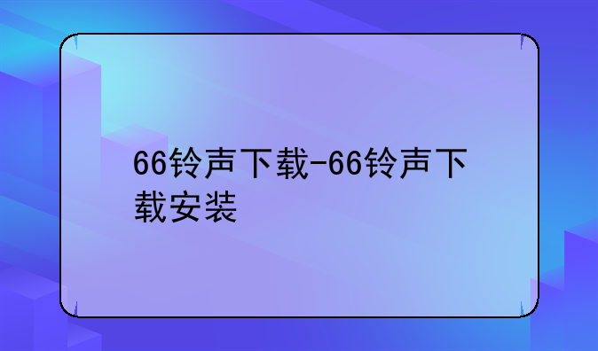 66铃声下载-66铃声下载安装