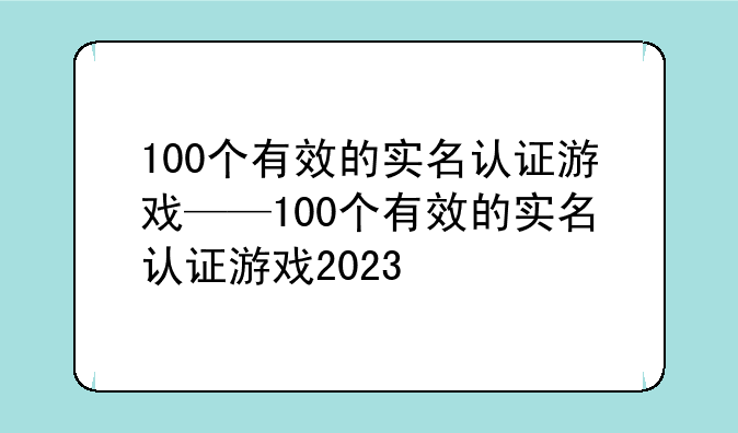 100个有效的实名认证游戏——100个有效的实名认证游戏2023