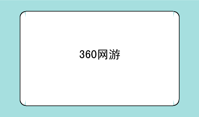 360网游