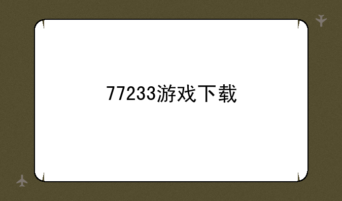 77233游戏下载