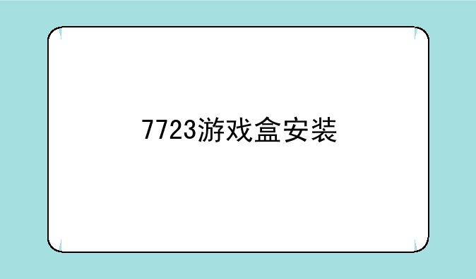 7723游戏盒安装