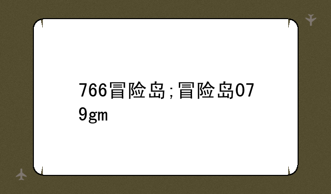 766冒险岛;冒险岛079gm