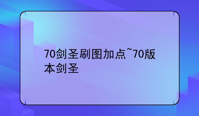 70剑圣刷图加点~70版本剑圣