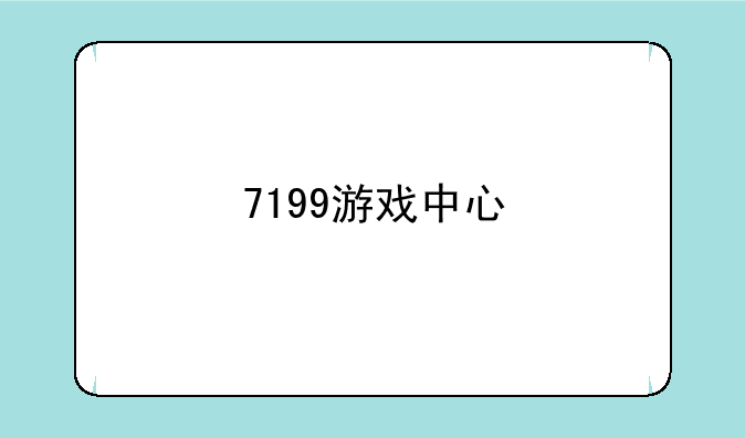 7199游戏中心