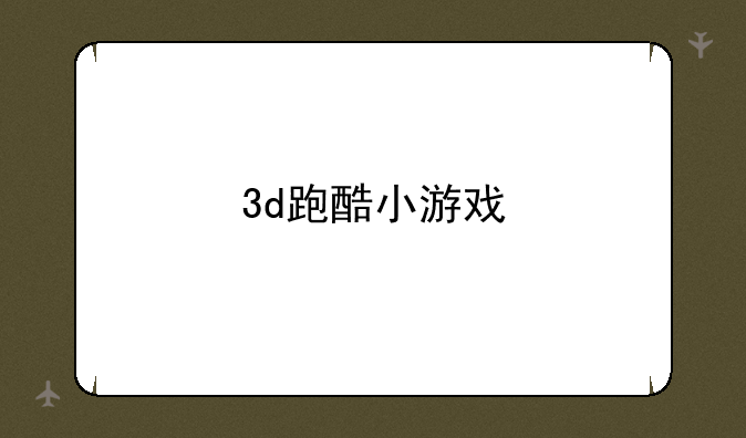 3d跑酷小游戏