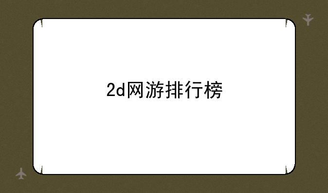 2d网游排行榜