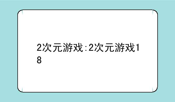 2次元游戏:2次元游戏18+