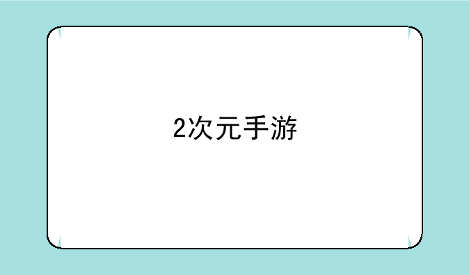 2次元手游