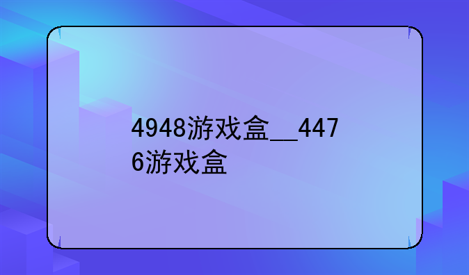 4948游戏盒__4476游戏盒