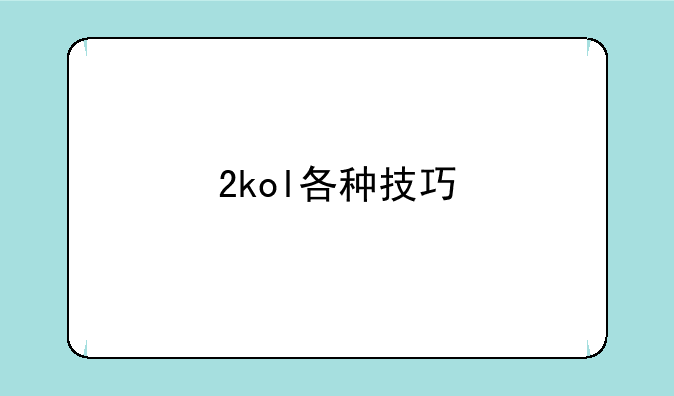 2kol各种技巧