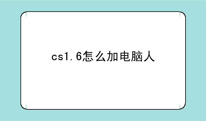 cs1.6怎么加电脑人