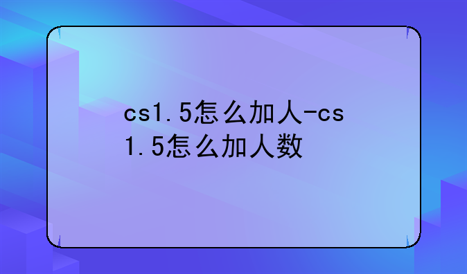 cs1.5怎么加人-cs1.5怎么加人数