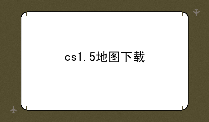 cs1.5地图下载